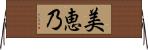 美恵乃 Horizontal Wall Scroll