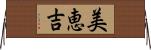 美恵吉 Horizontal Wall Scroll