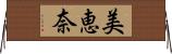 美恵奈 Horizontal Wall Scroll