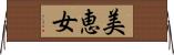 美恵女 Horizontal Wall Scroll