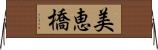 美恵橋 Horizontal Wall Scroll