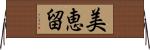 美恵留 Horizontal Wall Scroll