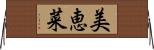 美恵菜 Horizontal Wall Scroll
