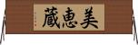 美恵蔵 Horizontal Wall Scroll
