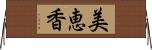 美恵香 Horizontal Wall Scroll