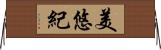 美悠紀 Horizontal Wall Scroll