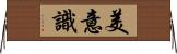 美意識 Horizontal Wall Scroll