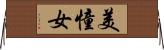 美憧女 Horizontal Wall Scroll