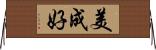 美成好 Horizontal Wall Scroll