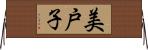 美戸子 Horizontal Wall Scroll