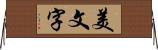 美文字 Horizontal Wall Scroll