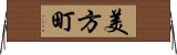 美方町 Horizontal Wall Scroll
