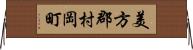 美方郡村岡町 Horizontal Wall Scroll