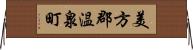 美方郡温泉町 Horizontal Wall Scroll