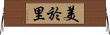 美於里 Horizontal Wall Scroll