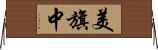 美旗中 Horizontal Wall Scroll