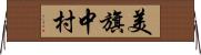美旗中村 Horizontal Wall Scroll