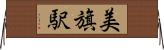 美旗駅 Horizontal Wall Scroll