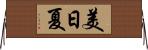 美日夏 Horizontal Wall Scroll
