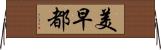 美早都 Horizontal Wall Scroll