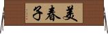 美春子 Horizontal Wall Scroll