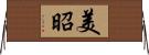 美昭 Horizontal Wall Scroll