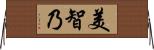 美智乃 Horizontal Wall Scroll