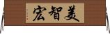 美智宏 Horizontal Wall Scroll