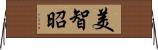 美智昭 Horizontal Wall Scroll