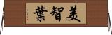 美智葉 Horizontal Wall Scroll