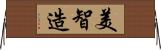 美智造 Horizontal Wall Scroll