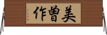 美曽作 Horizontal Wall Scroll