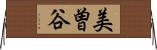 美曽谷 Horizontal Wall Scroll