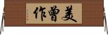 美曾作 Horizontal Wall Scroll