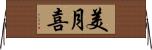 美月喜 Horizontal Wall Scroll