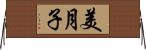 美月子 Horizontal Wall Scroll