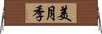 美月季 Horizontal Wall Scroll