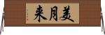 美月来 Horizontal Wall Scroll
