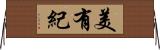 美有紀 Horizontal Wall Scroll