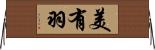 美有羽 Horizontal Wall Scroll