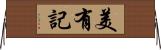美有記 Horizontal Wall Scroll