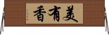 美有香 Horizontal Wall Scroll