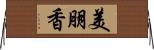 美朋香 Horizontal Wall Scroll