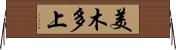 美木多上 Horizontal Wall Scroll