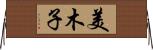 美木子 Horizontal Wall Scroll