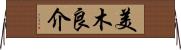 美木良介 Horizontal Wall Scroll