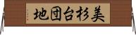 美杉台団地 Horizontal Wall Scroll