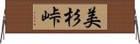 美杉峠 Horizontal Wall Scroll