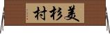 美杉村 Horizontal Wall Scroll