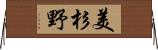 美杉野 Horizontal Wall Scroll